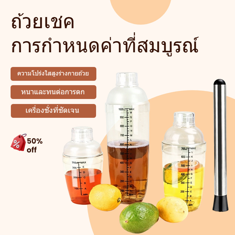 จัดส่งจากประเทศไทย เชคเกอร์พลาสติก แก้วเชคค็อกเทล Plastic Cocktail Shaker Mixer เชคเกอร์พลาสติก 350/500/700/1000 มล