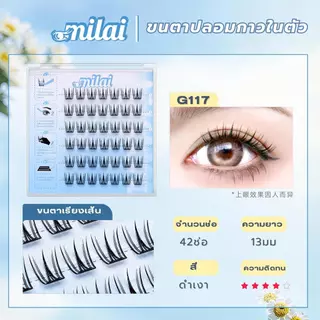 【G117 นางงาม】Milaiขนตาปลอมกาวในตัว จับช่อ เรียงเส้น สวย ตาโต ธรรมชาติ ติดได้ทุกวัน