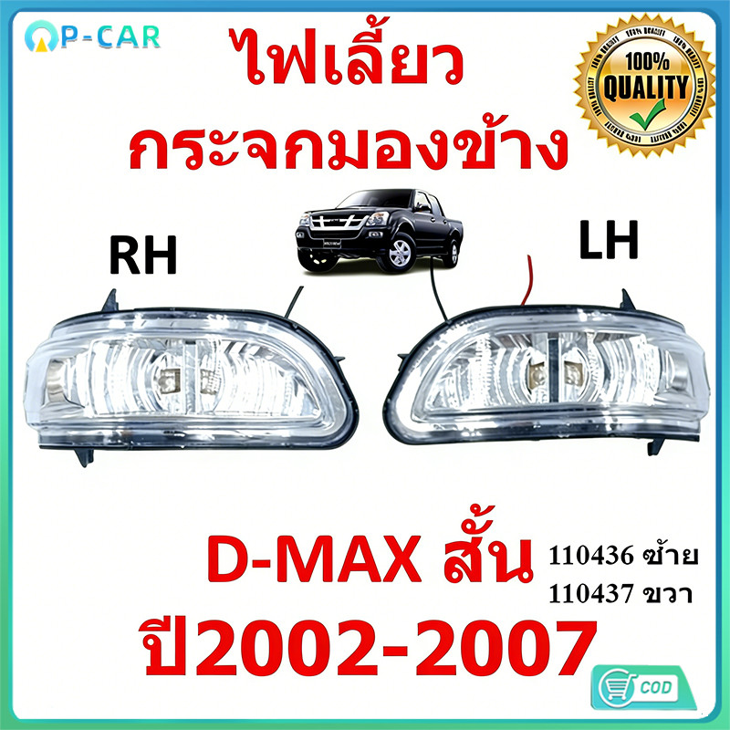 COD ไฟเลี้ยวกระจกมองข้าง สั้น D-MAX 2002-2007 #ไฟรถยนต์แท้