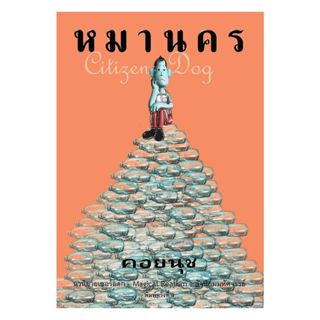 นายอินทร์ หนังสือ หมานคร (Citizen Dog) (อ่าน๑๐๑)