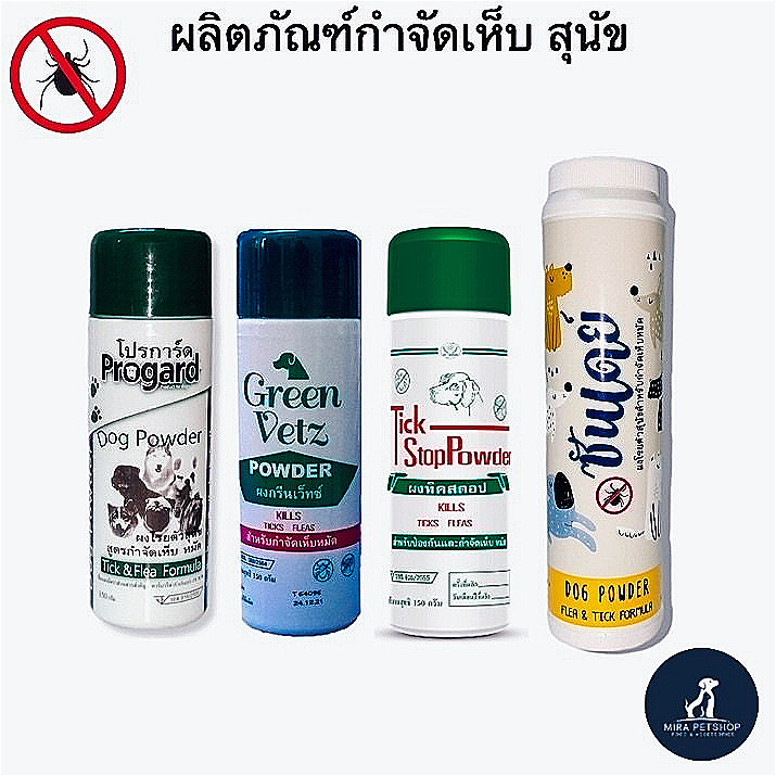 TickStop  - Progard - Greenvetz - Sunday แป้งสำหรับสุนัขกำจัดเห็บ หมัด ปลอดภัยต่อสัตว์เลี้ยง