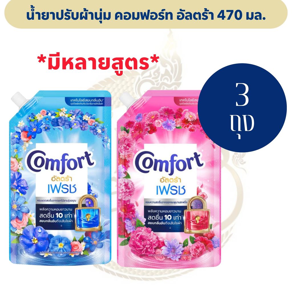 [แพ็ค 3 ถุง] คอมฟอร์ท อัลตร้า ผลิตภัณฑ์ปรับผ้านุ่ม ปริมาณ 470 มล.
