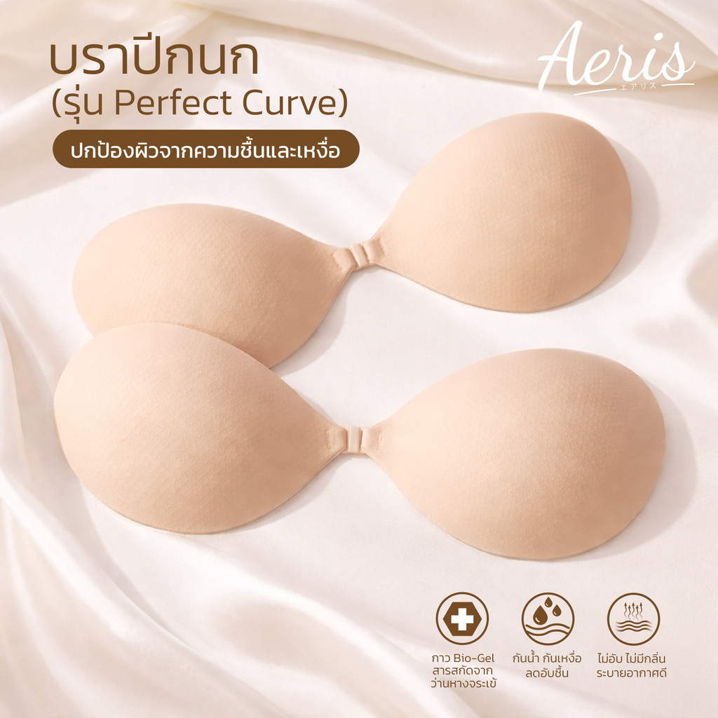 Aerisbra บราปีกนก บราทรงกลม บราไร้สาย เสริมฟองน้ำ กาวถนอมผิว บราดันทรงธรรมชาติ อกสวย ทนน้ำ ทนเหงื่อ ดันทรงอกชิด