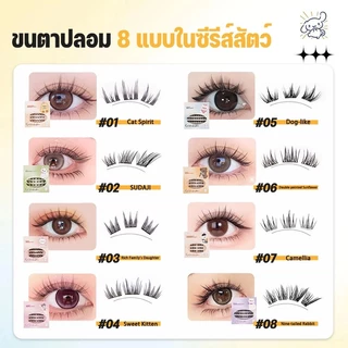 Heart Lock ซีรีส์สัตว์ ขนตาปลอม 3D มีกาวในตัว ไม่ต้องใช้กาว ขยายตา ติดทน ใช้ซ้ำได้ เหมาะสำหรับมือใหม่ 36/60 ช่อ/กล่อง