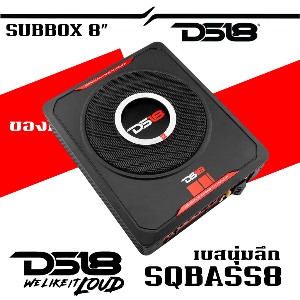 🔥ของแท้🔥SUB BOX 8 นิ้วDS18 SQBASS8 Amplified UnderSeat Subwoofer 300 Watts Rms ซับบ๊อก8นิ้วของแท้ แบ