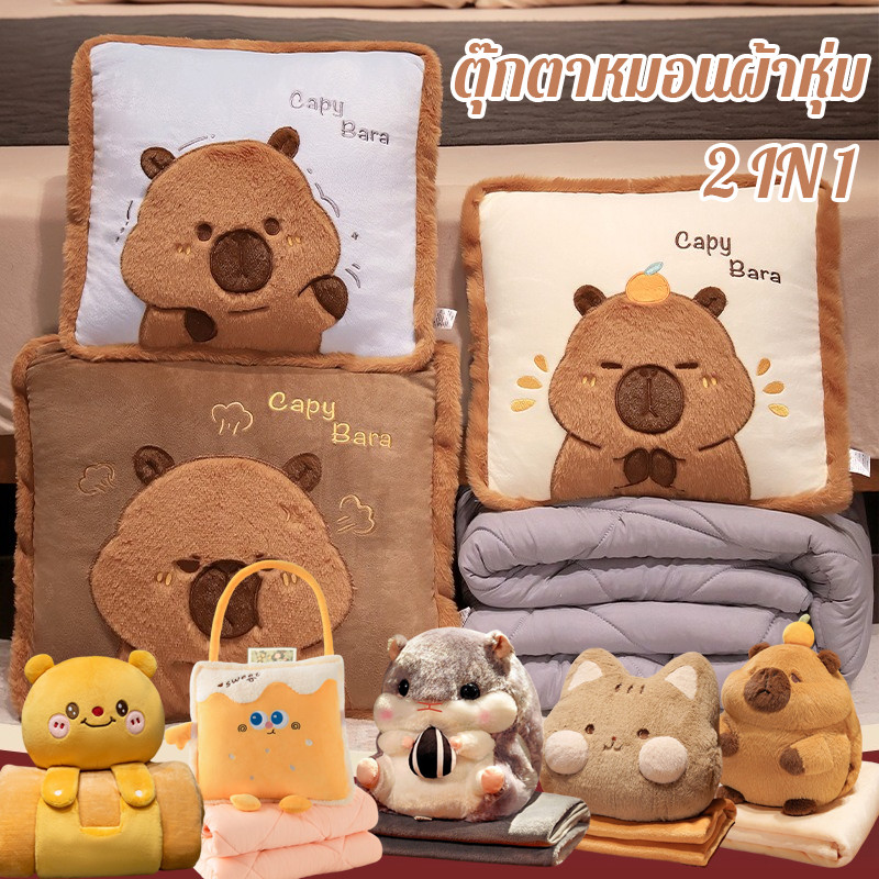 COD ตุ๊กตาหมอนผ้าห่ม capybara🔥2in1 ตุ๊กตาหมอนอิง มีผ้าห่มในตัว หมอนผ้าห่มน่ารัก