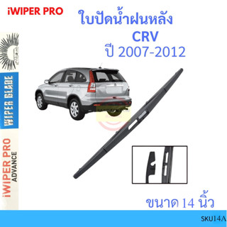 CRV CR-V 2007-2012 14นิ้ว ใบปัดน้ำฝนหลัง ใบปัดหลัง  ใบปัดน้ำ…