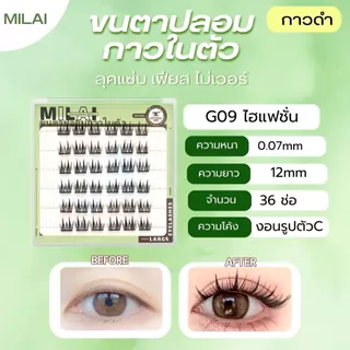 【G09 ไฮแฟชั่น】 MIILAI ขนตาปลอมกาวในตัว ขนตาจับช่อ บางเบา อ่อนนุ่ม ติดแล้วสบายตา