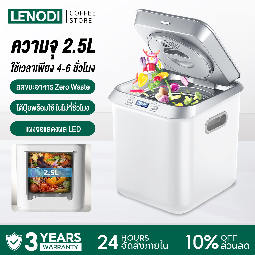 LENODI เครื่องย่อยเศษอาหารอัตโนมัติ Food Waste Composter ความจุ 2.5 ลิตร