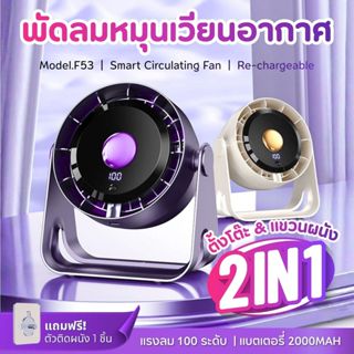 พัดลมหมุนเวียนอากาศ ขนาด 5 นิ้ว แรงลม 100 ระดับ พัดลมไร้สาย …