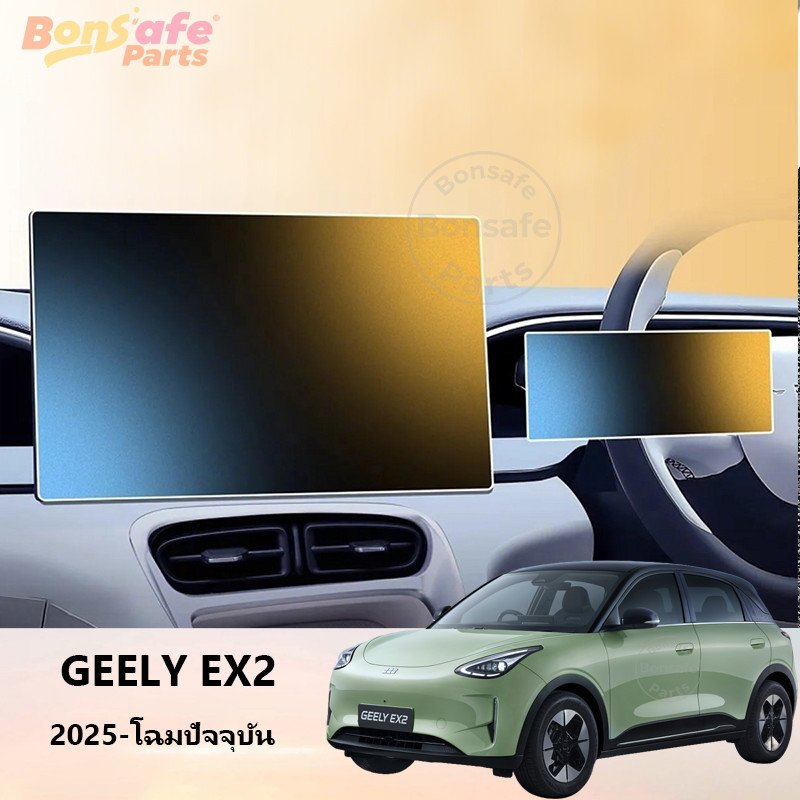 ฟิล์มกันรอยหน้าจอ Geely EX2/Star Wish ของแต่ง จอสัมผัสอัจฉริยะแบบ ฟิล์มกันรอยรถยนต์ ชุดแต่ง ฟิล์มกระจกนิรภัย