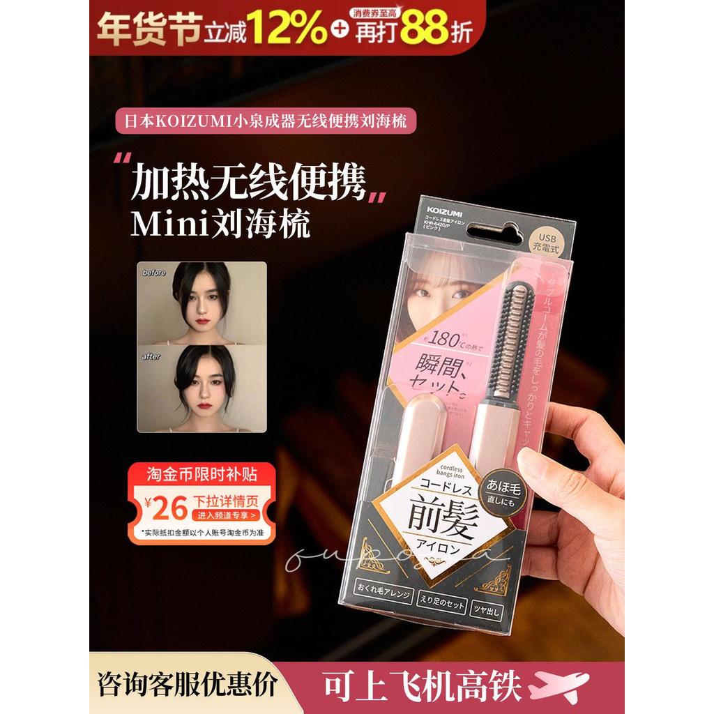 การบริโภค KOIZUMI Koizumi Chengji Mini Bangs Comb เครื่องทําความร้อนไร้สายแบบพกพาตรงม้วนไฟฟ้าเครื่อง