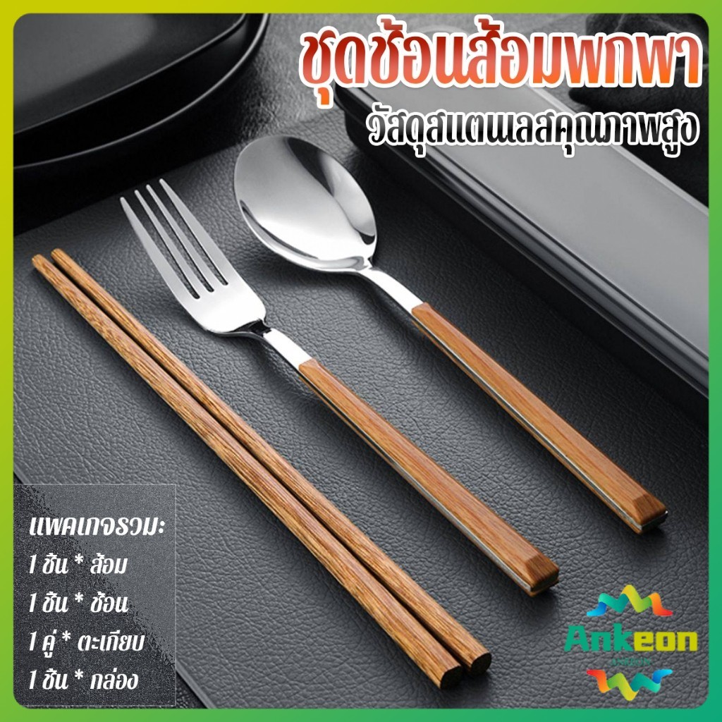 A.K.【มีสินค้าในสต๊อก】 ชุดช้อนส้อมพกพา ชุดช้อน ตะเกียบ และส้อม ชุดเครื่องใช้สำหรับการเดินทาง มีกล่อง Tableware