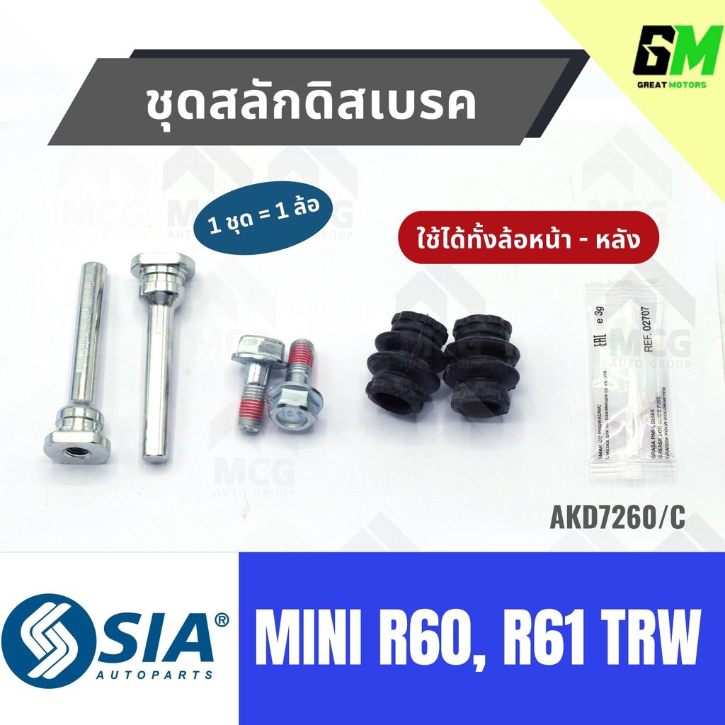 ชุดสลักดิสเบรคMINI R60, R61 TRW (ใช้ได้ทั้งล้อหน้า-หลัง) สลักดิสเบรคmini r60 สลักดิสเบรกmini r61 สลั