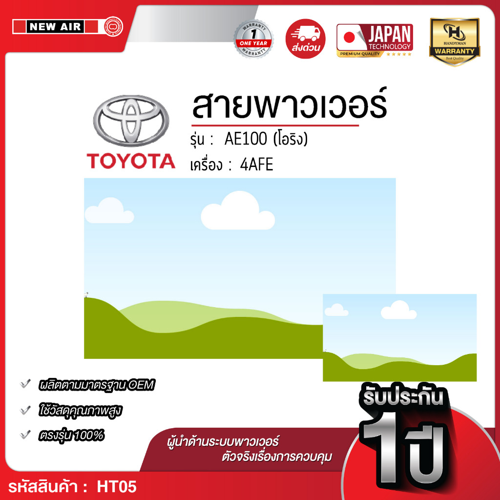 NEW AIR สายพาวเวอร์ AE100 (โอริง) รับประกันสินค้า 12 เดือน