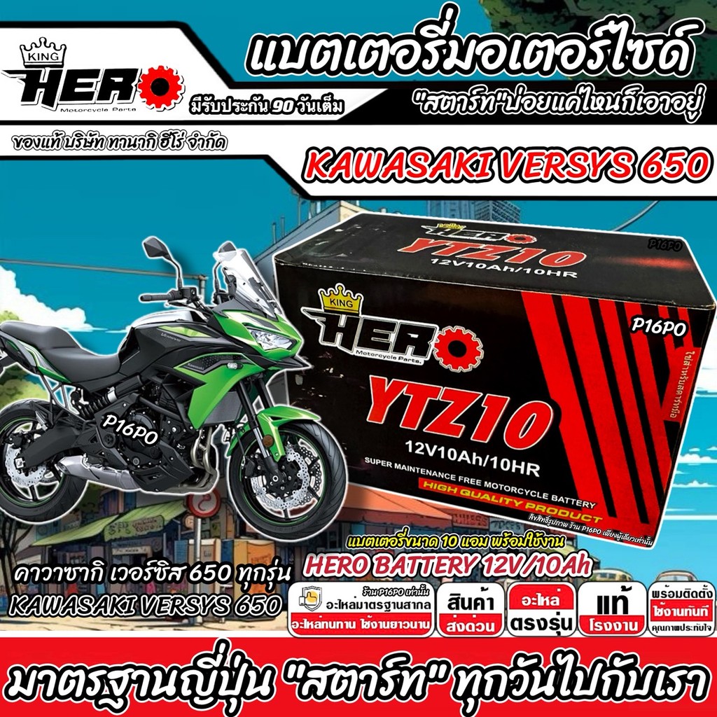 แบตเตอรี่ Kawasaki Versys 650 บิ๊กไบค์ VERSYS 650 ไฟแรง คาวาซากิ เวอร์ซีส 650 ขนาด 12V-10Ah  HERO มาตรฐานญี่ปุ่น