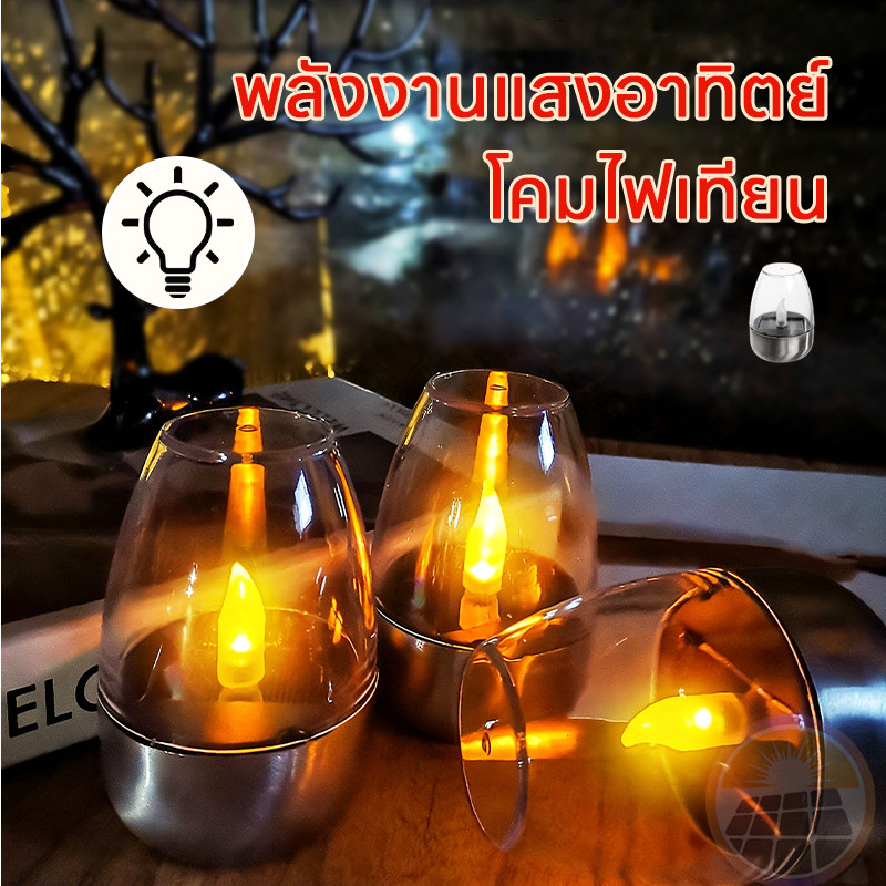 โคมไฟเทียนโซล่าเซลล์ ตะเกียง solar cell LEDกันน้ำ สำหรับแต่งสวน ตกแต่งหน้าบ้าน กลางแจ้ง