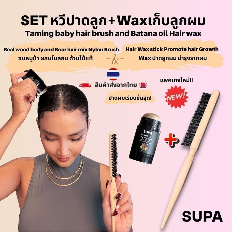 เซ็ทเก็บลูกผมไรผม หวีขนหมูป่า + แว็กเก็บลูกผมไรผม Flyaway reduce set