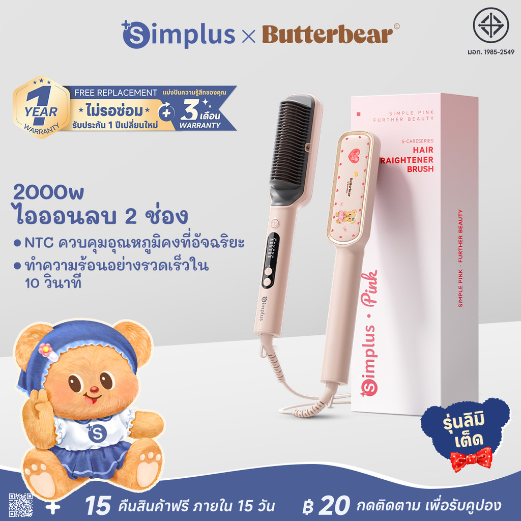 Simplus x Butterbear หวีไฟฟ้า 3in1 หนีบตรง ม้วนลอน ปลายงุ้ม ไม่ทำร้ายผม ZFSH001BB