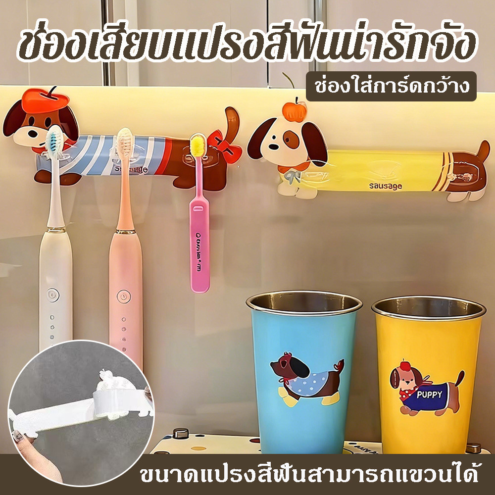 ช่องเสียบแปรงสีฟัน ลายสุนัขน่ารัก ติดผนังแบบกาวแรงๆ ไม่ทำร้ายผนัง