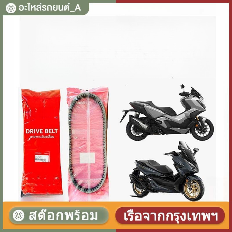 COD สายพานแท้  FORZA350, ADV350 ปี 2020 SH350 23100-K1B-T02 ของแท้ 100%