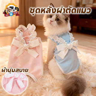 NEW ชุดหลังผ่าตัดแมว เสื้อหลังทำหมัน ช่วยให้แผลหายไว เสื้อแม…