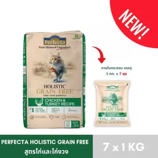 PERFECTA HOLISTIC GRAIN FREE อาหารแมวโตและลูกแมว เกรนฟรี กระสอบ 7 kg