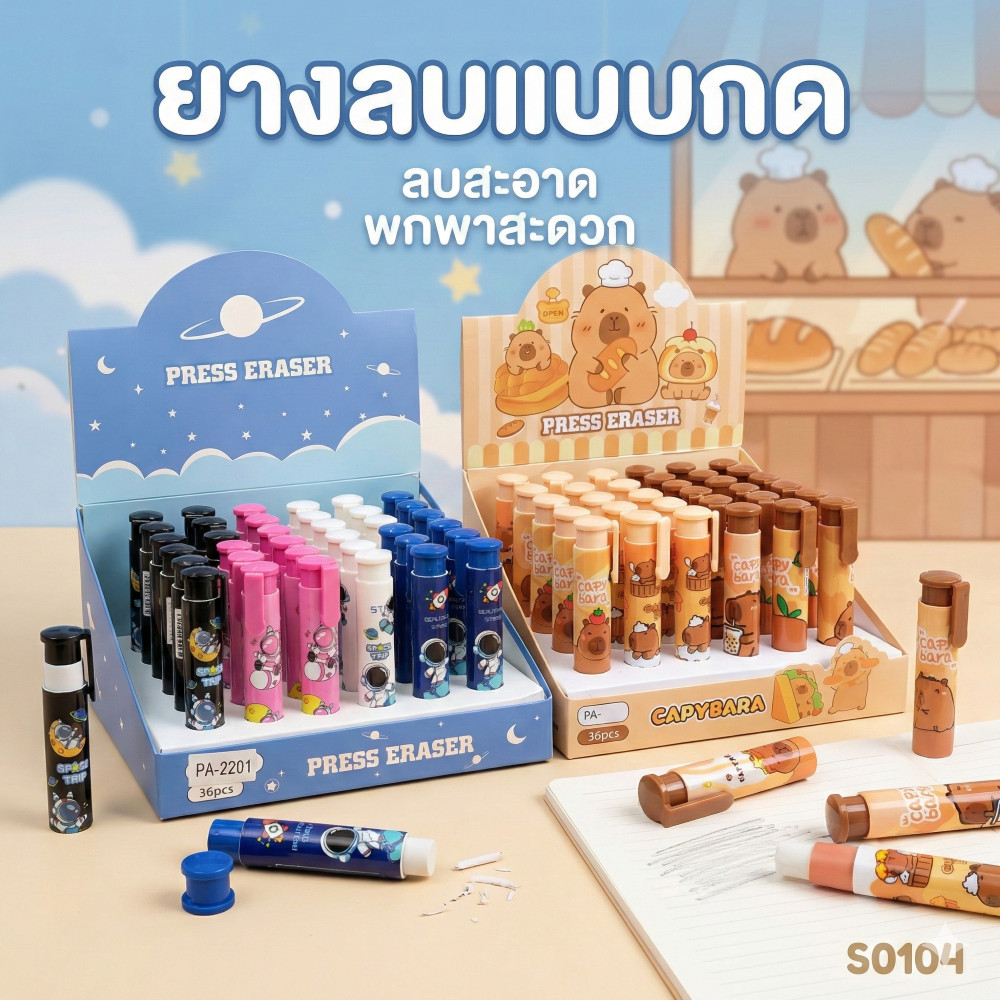 [แบบกด] ยางลบดินสอ ยางลบ แบบกด S0104 เปลี่ยนไส้ได้ เครื่องเขียน สําหรับนักเรียน น่ารักมากๆ