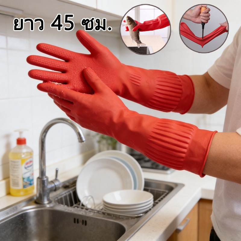 ถุงมือยางทำความสะอาดยาวพิเศษ ขนาดS/M/L 45ซม กันน้ำกันรอยเปื้อน หนาทนทาน ไม่ทำร้ายมือ สำหรับล้างจานซักผ้า
