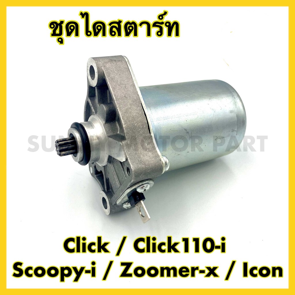 ไดร์สตาร์ทเดิม Honda - Click,Scoopy-i,Icon,Zoomer-X มีรับประกันสินค้า
