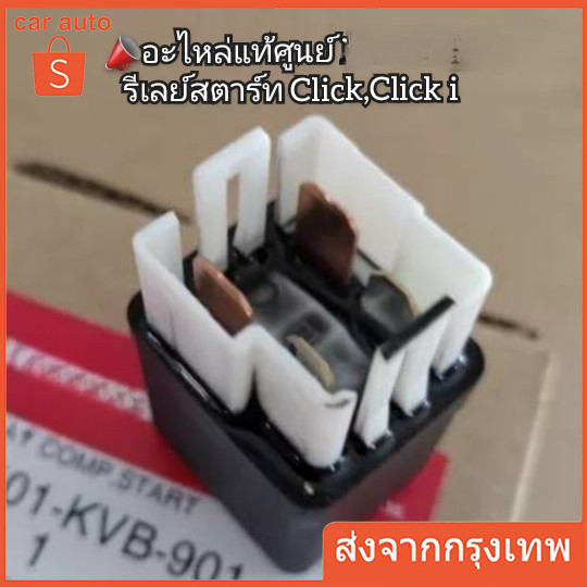 รีเลย์สตาร์ท 4 ขา รุ่น CLICK / SCOOPY-I / ZOOMER-X รหัส 38501-KVB-901 เบิกศูนย์
