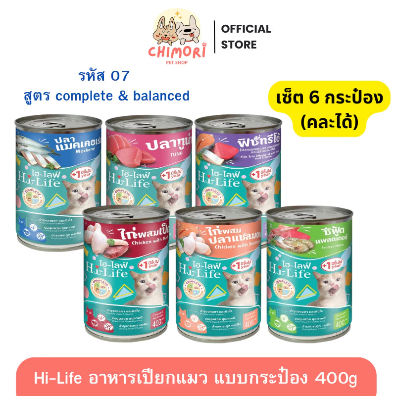 [6 กระป๋อง] Hi-Life อาหารแมวเปียกกระป๋อง ไฮไลฟ์ สูตร Complete & Balanced โภชนาการครบถ้วน ของแท้100%