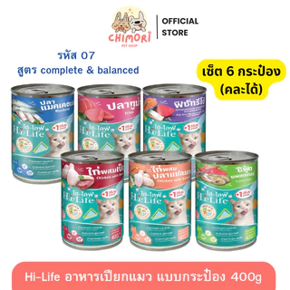 [6 กระป๋อง] Hi-Life อาหารแมวเปียกกระป๋อง ไฮไลฟ์ สูตร Complete & Balanced โภชนาการครบถ้วน ของแท้100%