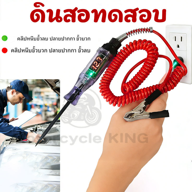 ไขควง ไขควงวัดไฟ ไขควงเช็คไฟรถยนต์ ชุดเครื่องมือตรวจเช็คไฟรถยนต์ 6-12-24V Car Truck Voltage Circuit Tester Digital