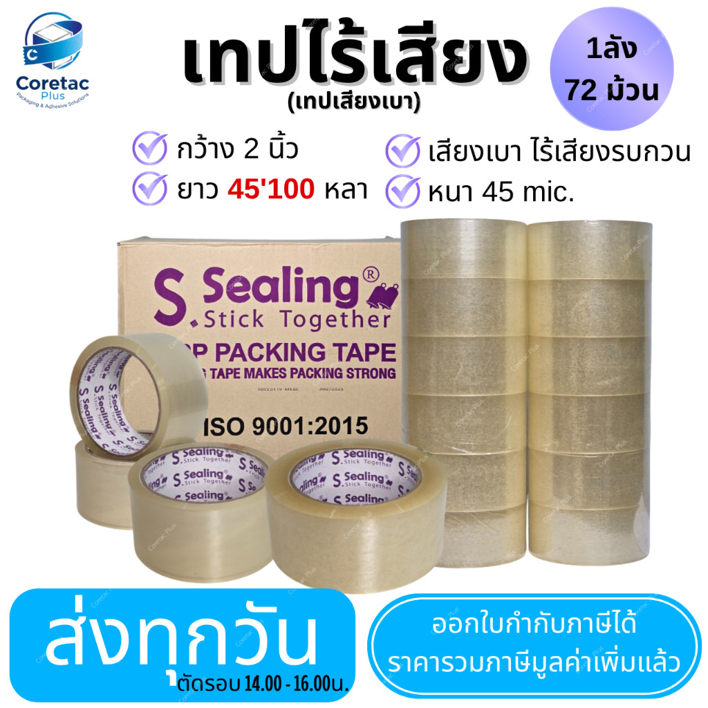 เทปไร้เสียง (เทปเสียงเบา) เทปใส "ยกลัง ขนาด 2" ยาว 45 ,100หลา หนา 45mic. กาวเหนียว ติดแน่น เทปปิดกล่องคุณภาพสูง
