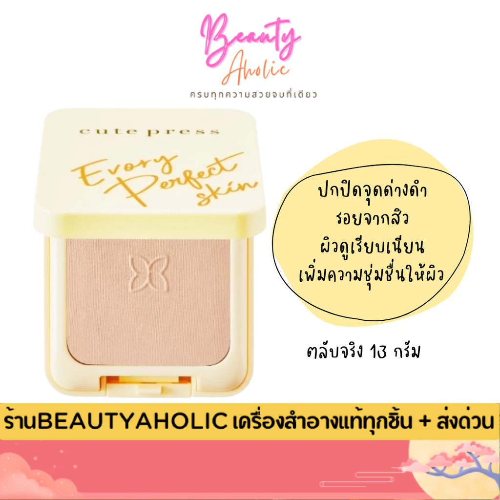 💟ของแท้ | ส่งเร็ว💟 (ตลับจริง) (สีเหลือง) แป้ง แป้งพัฟ Cute press EVORY PERFECT SKIN PLUS
