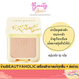 💟ของแท้ | ส่งเร็ว💟 (ตลับจริง) (สีเหลือง) แป้ง แป้งพัฟ Cute press EVORY PERFECT SKIN PLUS