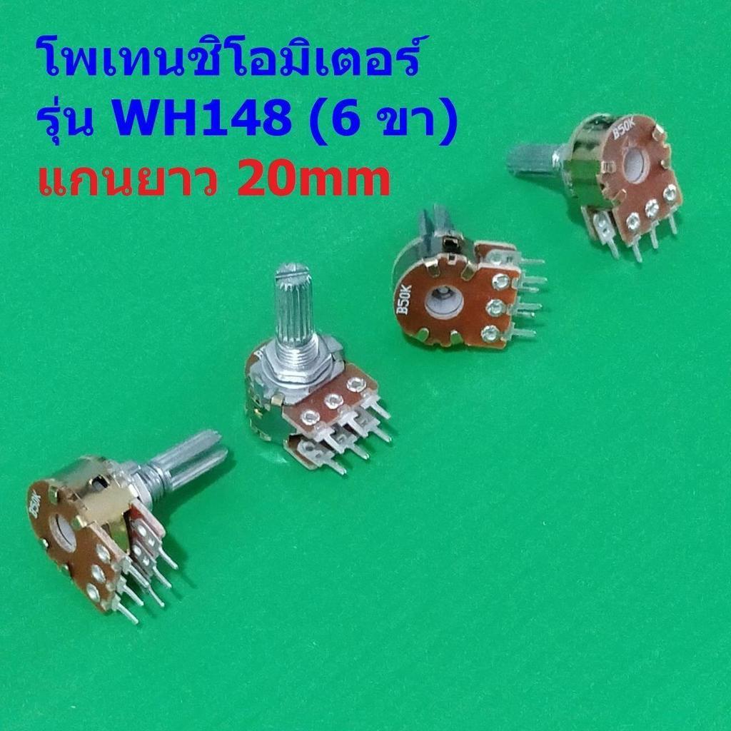โพเทนชิโอมิเตอร์ Potentiometer VR ปรับค่า 6 ขา B1K ถึง B1M แกนยาว 20mm #WH148 6 ขา 20mm น้ำตาล (1 ตั