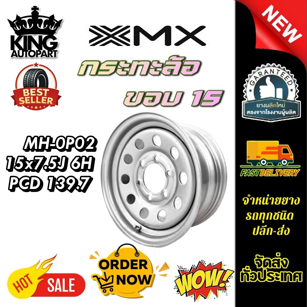 กระทะล้อ ขนาด 15x7.5J 6H (6รู) WHEEL MX MH-0P02-139.7