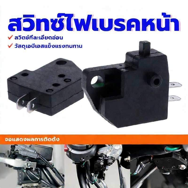 สวิตช์หยุดเบรกมือฮอนด้า สวิตช์ไฟเบรกหน้า สวิทซ์ไฟเบรคหน้า ซ้าย/ขวา (1 ชิ้น) เหมาะกับรถจักรยานยนต์ส่วนใหญ่ พร้อมส่ง