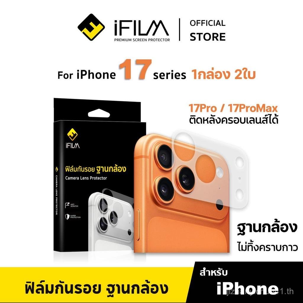 [Official] iFilm ฟิล์มกันรอย ฐานกล้อง เหมาะสำหรับ iPhone 17promax 17pro 17 air 16promax 16 plus ชุดล