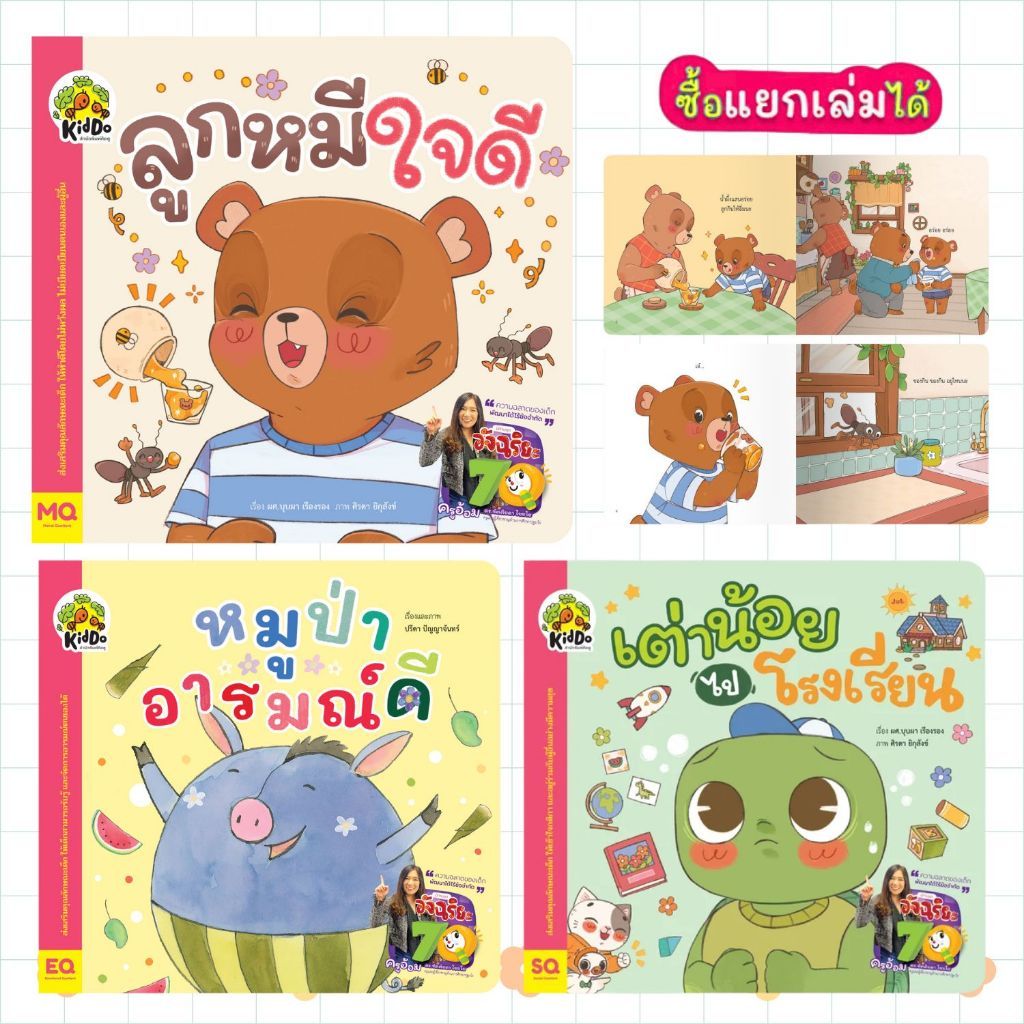 นิทานชุด อัจฉริยะ 7Q -- หมูป่าอารมณ์ดี//เต่าน้อยไปโรงเรียน//ลูกหมีใจดี  เหมาะสำหรับเด็กวัย 3-6 ปี