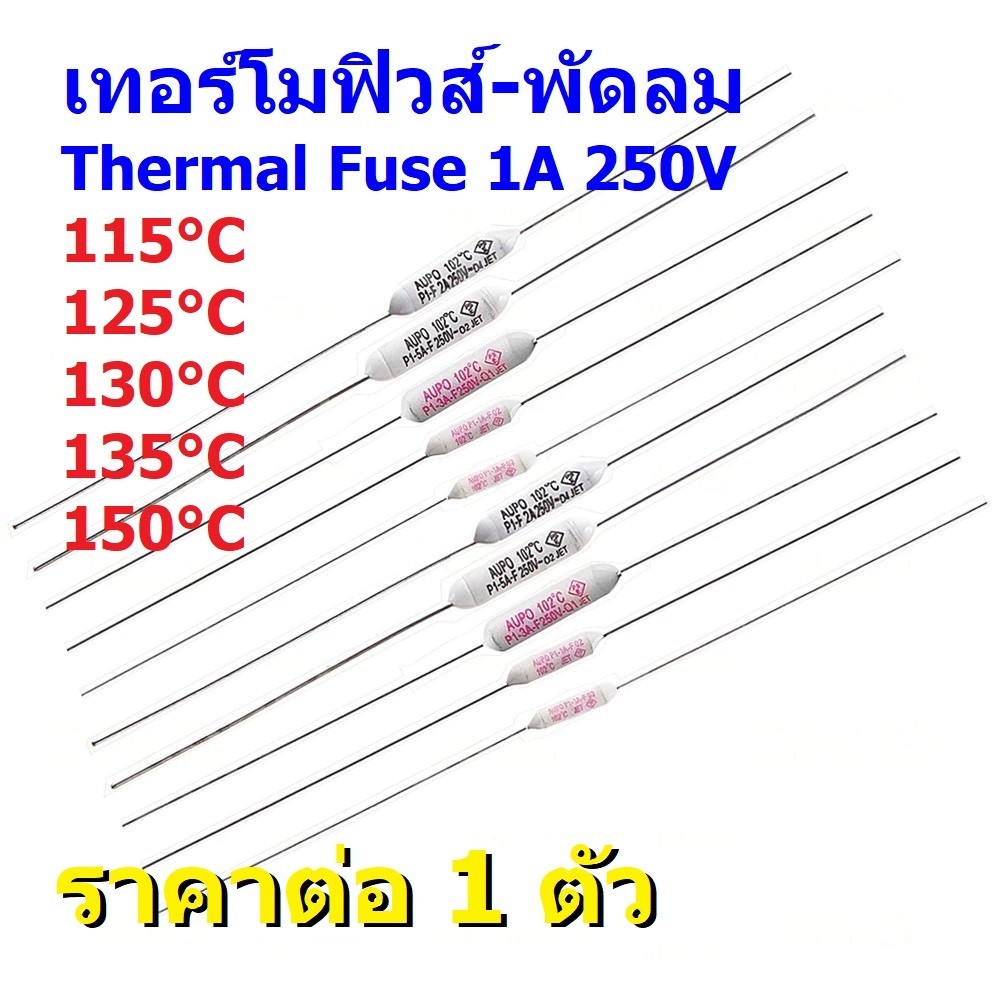 เทอร์โมฟิวส์ ฟิวส์ พัดลม มอเตอร์ Thermal Fuse 1A 250V 115°C 125°C 130°C 135°C 150°C #TF-CY-1A (1 ตัว