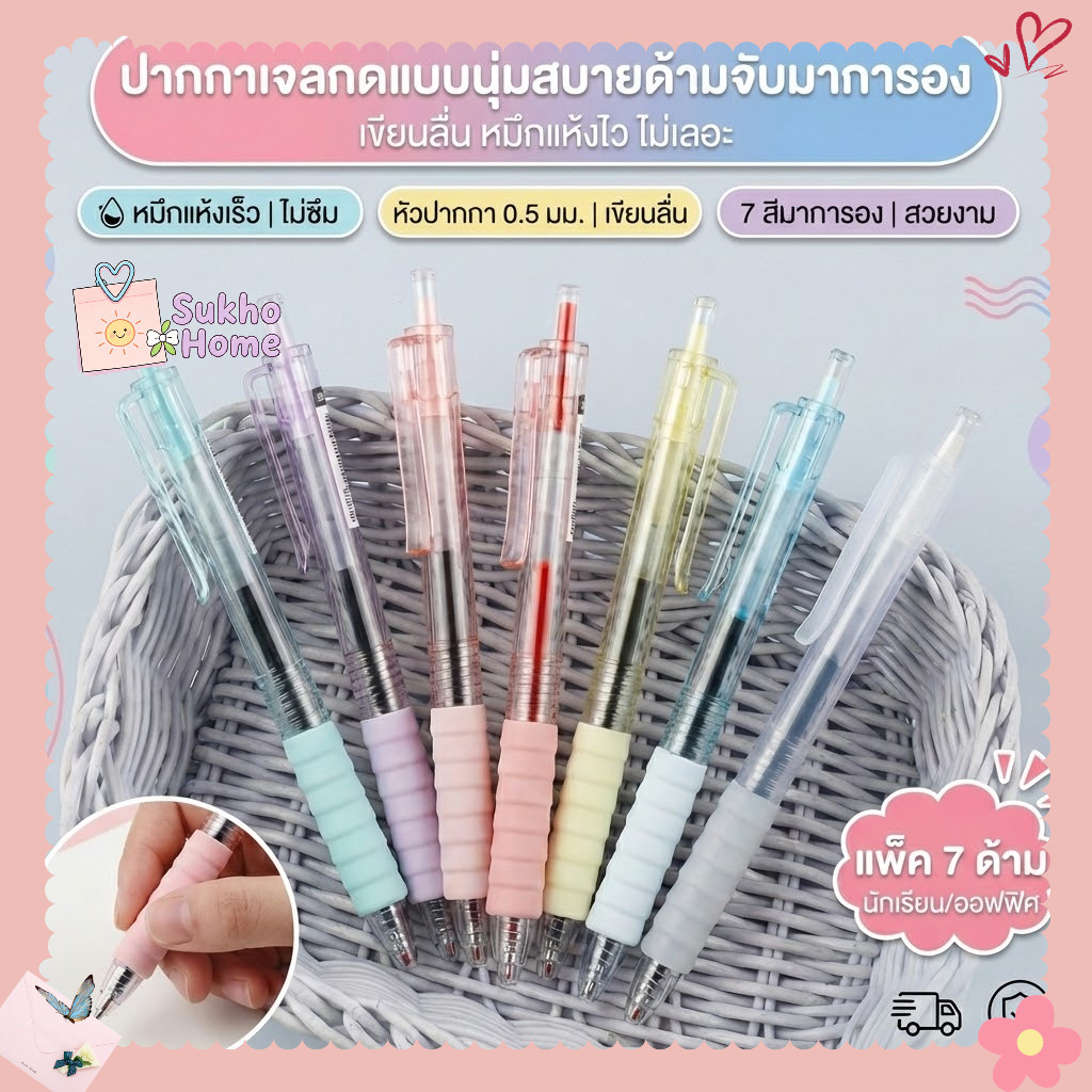1อัน ปากกาเจลกด 0.5mm แพ็ค 7 สี Macaron | เขียนลื่น หมึกแห้งเร็ว ปากกาน่ารัก (นักเรียน/ออฟฟิศ)