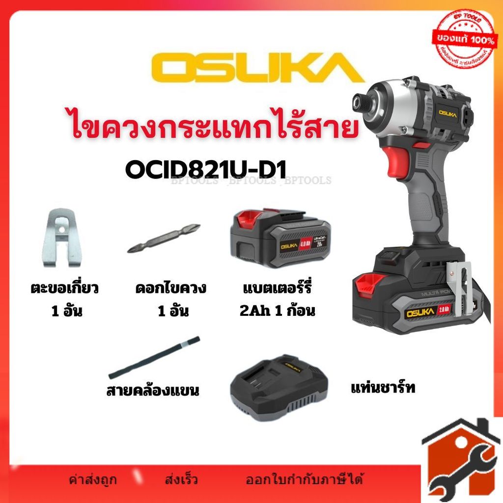 ไขควงกระแทกไร้สาย 20V OCID821U-D1 OSUKA สินค้าใหม่ OCID821
