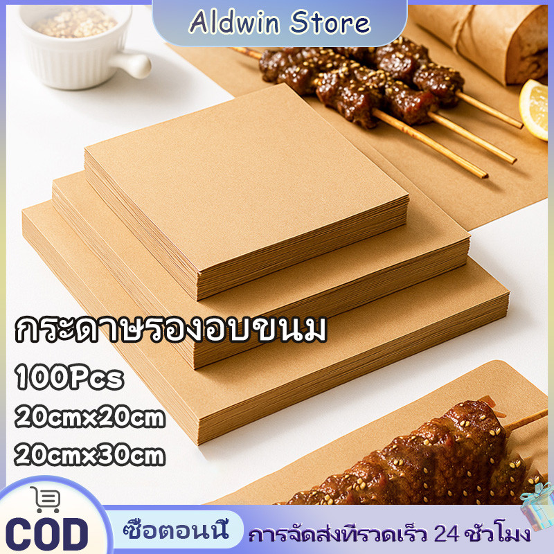ALD 100แผ่น/ชุด กระดาษห่อแซนวิช กระดาษรองอบขนม กระดาษห่อเบอร์เกอร์ ทนความร้อน กันน้ำ กันน้ำมัน