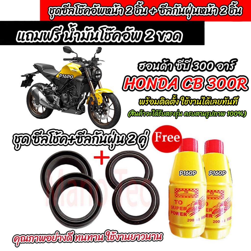 ซีลโช๊คหน้า+ซีลกันฝุ่น HONDA CB 300R พร้อมน้ำมันโช๊ค ตรงรุ่น Cb 300r น้ำมันโช๊คอัพหน้า ฮอนด้า ซีบี 3