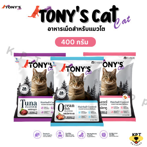 Tony cat โทนี่อาหารแมว โปรตีน 28% มี 3 รสชาติ ปลาทู ปลาทูน่า ปลาทะเล ขนาด 400 กรัม