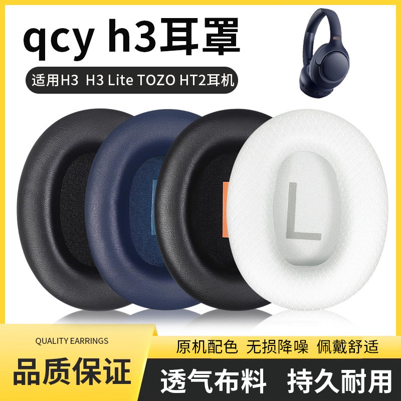 เหมาะสําหรับ qcy h3 Earmuffs H3 Lite หูฟัง TOZO HT2 H4 ฟองน้ําเปลี่ยนหัว Beam เคสหนังป้องกัน