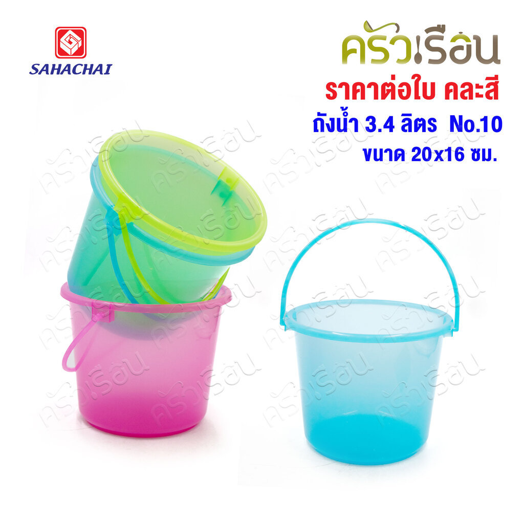 Sahachai ถังน้ำแข็ง พลาสติก 3.4 ลิตร 20x16 ซม. No.1.0 [ ราคาต่อใบ ] [ คละสี ] ถังน้ำแข็ง